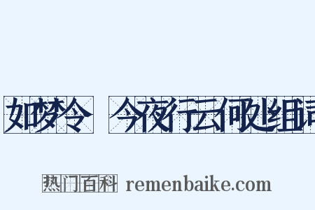 如梦令·今夜行云何处组词是什么意思的图片